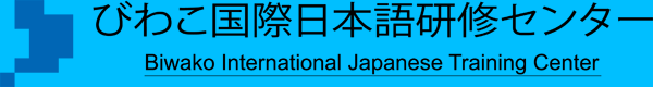 びわこ国際日本語研修センター
